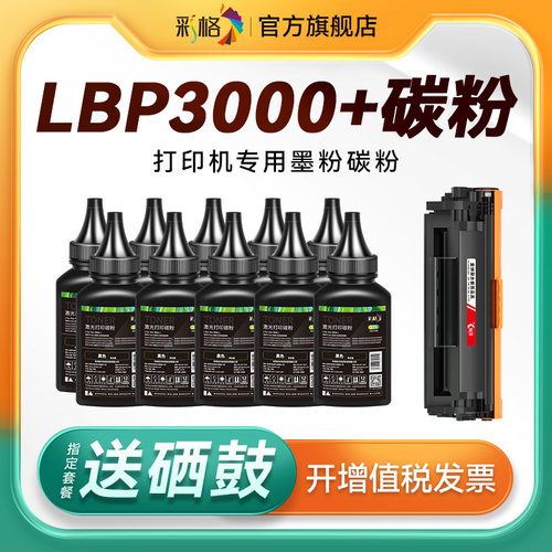 彩格适用佳能打印机墨粉LBP3000碳粉Canon LBP3000激光打印机硒鼓加粉CRG303墨盒易加粉通用非原装