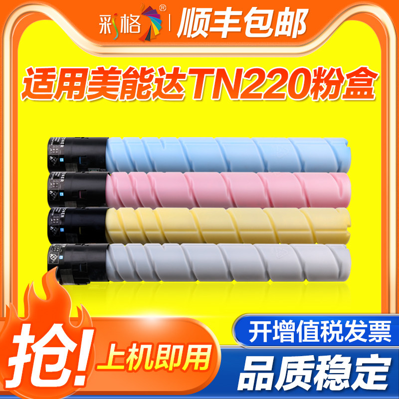 彩格适用柯尼卡美能达TN220粉盒Bizhub C221S C281 C7122 C7128复印机TN321墨盒C224 C284 C364e打印机碳粉盒