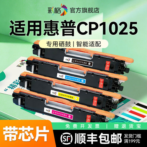 彩格适用惠普CP1025粉盒HP Color LaserJet CP1025nw打印机hp1025硒鼓CE310A碳粉HP126A墨盒CE314A鼓架非原装
