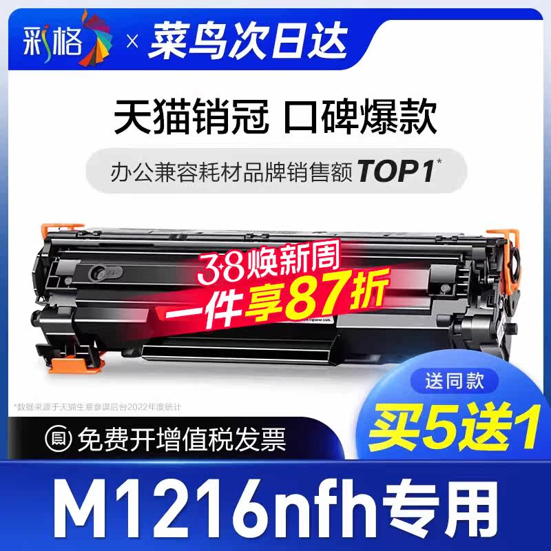 彩格官方原装适用惠普M1216nfh硒鼓Laserjet Pro MFP hp1216打印机墨盒1216nfh激光复印机1216墨粉晒鼓碳粉盒