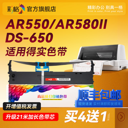 彩格适用得实AR550色带架DS-650 1100II 610II 7120 2600II 1700II AR580II 80d-3针式打印机AR580 550 500II