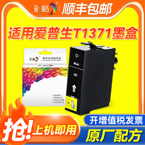 彩格适用爱普生T1371墨盒K100 K200 K105 K205 137墨盒K305大容量墨盒 T137 137黑色打印机墨盒