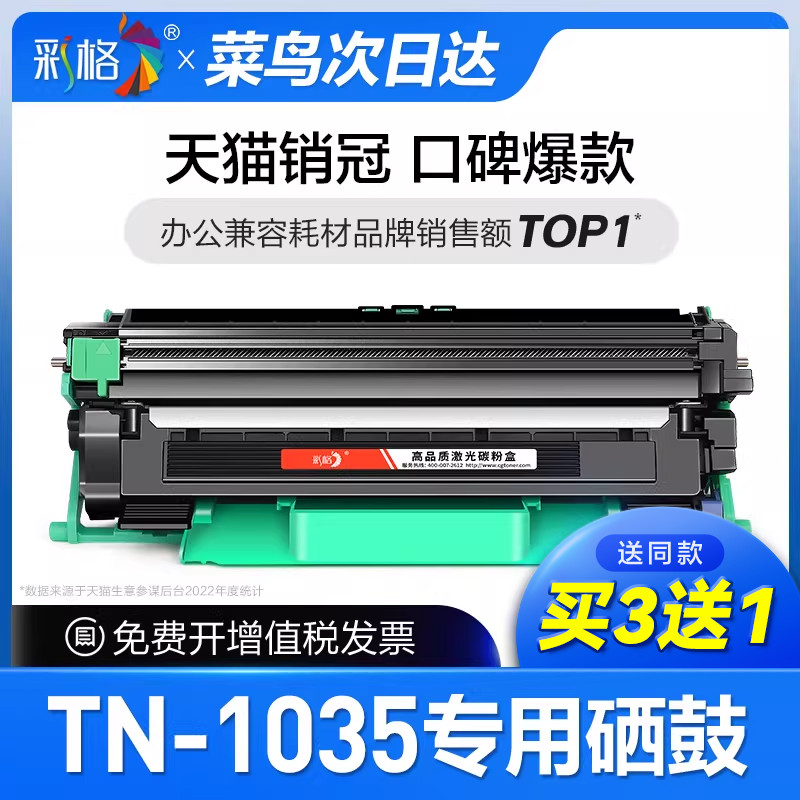 【次日达】彩格官方原装适用兄弟1035粉盒激光打印机墨盒TN-1035墨粉碳粉盒1035复印一体机Brother专用硒鼓图片