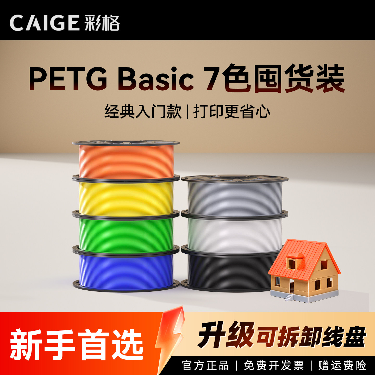 彩格适用拓竹PETG Basic耗材囤货套装七件套高韧性增强线材3D打印耗材净重7kg可降解材质线径1.75mm多颜色FDM