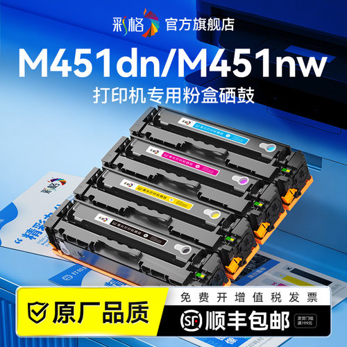 彩格适用惠普M451dn硒鼓HP LaserJet Pro 400 Color MFP M451nw彩色打印机墨盒M475dn碳粉盒CE410A墨粉非原装