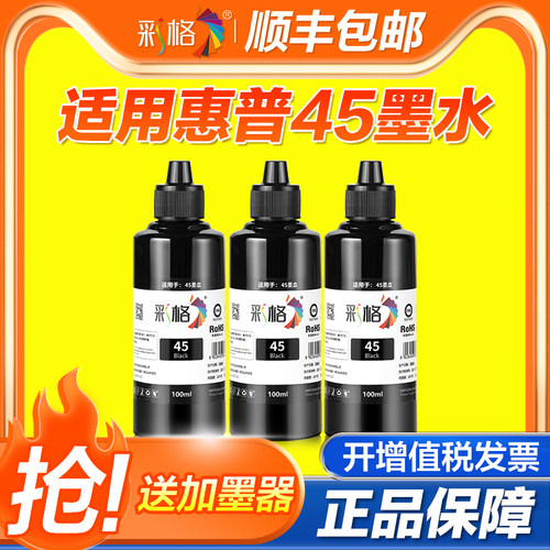 彩格适用惠普HP45墨水DeskJet 920c 930c 948c 950c 970cxi CAD服装机绘图仪喷码机唛架机墨盒油性墨水