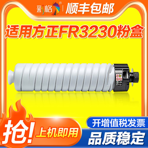 彩格适用方正FZ-FT3230S型墨粉FR-3225 3230粉盒 3250S复印机彩色碳粉打印机硒鼓墨盒粉筒