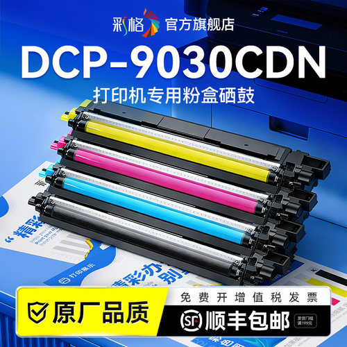 彩格适用兄弟9030CDN粉盒Brother DCP-9030CDN彩色激光打印机硒鼓TN283碳粉盒墨粉DR283鼓架成像鼓非原装