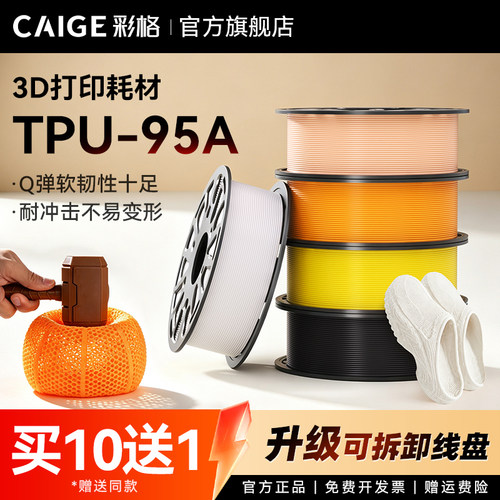 彩格适用拓竹3D打印耗材TPU耗材95A高弹篮球料柔性耗材料软弹减震抗冲击TPU软硬结合适用拓竹X2D/P2S/H2S耗材