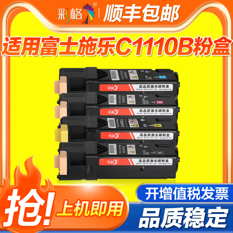 彩格适合富士施乐1110打印机粉盒DocuPrint C1110B墨盒C1110B CT201118墨粉筒docuprint彩色激光打印机碳粉盒