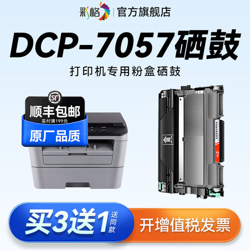 彩格适用兄弟7057硒鼓DCP7057粉盒MFC7360打印机墨盒7060d墨粉盒HL2240d 7470D 2890 DR2250鼓架TN2225碳粉盒