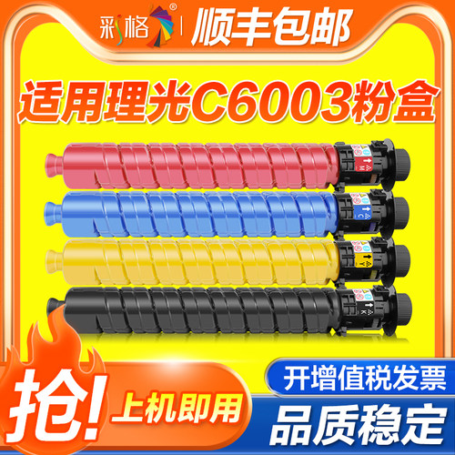 彩格适用理光c6003粉盒c4503sp碳粉Aficio MP C5503 C4504复印机C5504 C6004 mpc6003sp墨粉彩色硒鼓原装品质