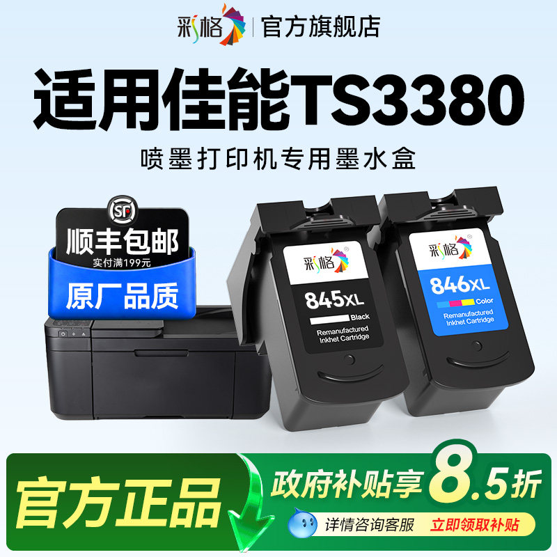 彩格适用佳能TS3380打印机墨盒Canon PIXMA TS3380彩色喷墨打印机专用黑色PG845大容量彩色CL846可加墨墨水盒										