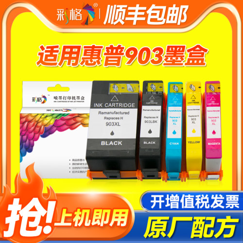 彩格适用惠普HP903墨盒HP OfficeJet 6968 6970 6971 6974 6975 6976 6978 6979黑色彩色打印机903XL墨盒