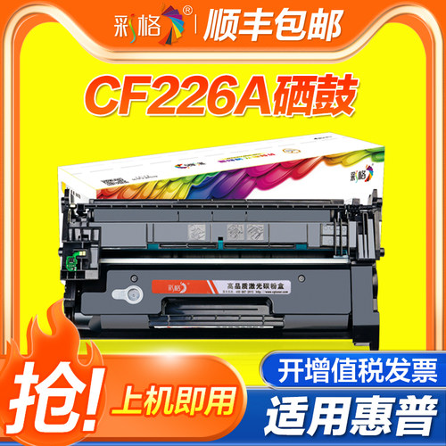 【官方自营】彩格适用惠普M426fdn硒鼓HP26A 402dn 426fdw CF226打印机墨盒MFP 402n易加粉M402dw 402dne晒鼓