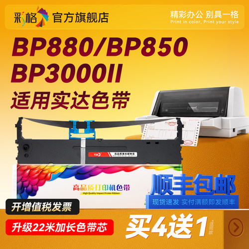 彩格适用实达BP3000II色带BP880 BP3100S BP850K BP860K BP3000IIH针式打印机色带架BP3100C BP3100 BP3100A