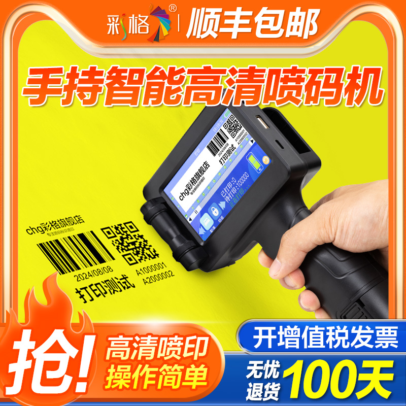 彩格全自动智能喷码机手持小型打码标签机墨盒价格数字食品袋编号打印保质期激光手持式钢印打码器枪生产日期