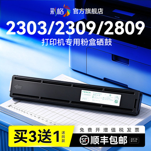 彩格适用东芝2303A粉盒E-STUDIO 2303A 2303AM 2309A碳粉盒2803AM 2809A打印机墨盒T-2309C墨粉硒鼓非原装
