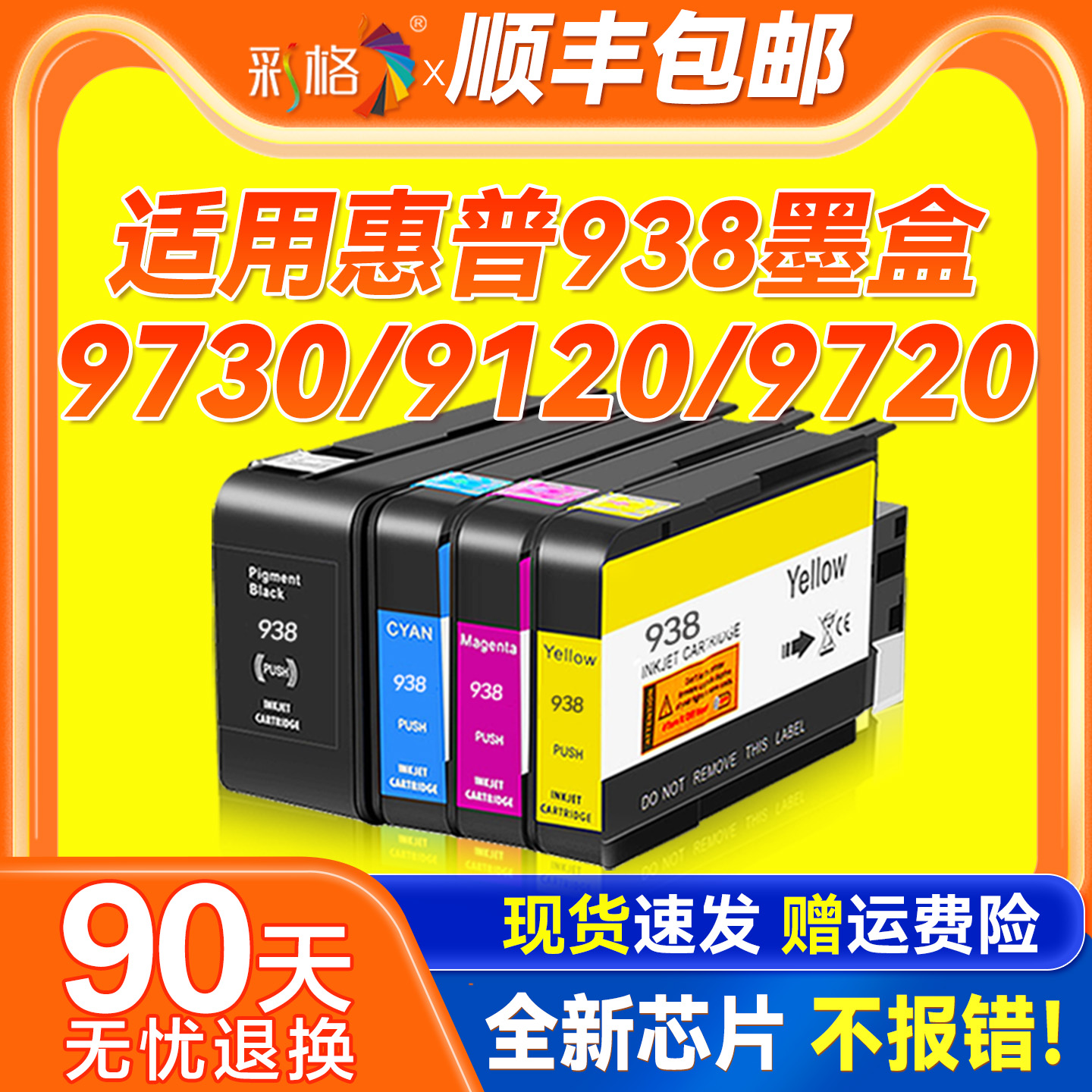 彩格适用惠普938墨盒OfficeJet Pro 9730墨盒h