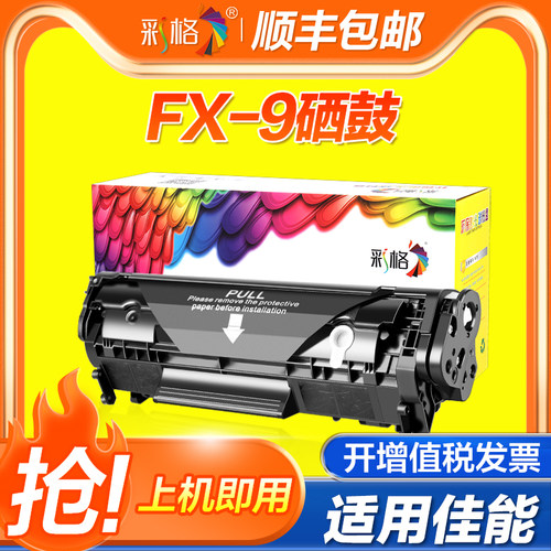 【官方自营】彩格适用佳能FX9硒鼓LBP2900易加粉MF4122 MF4150 4270 4300 4322 4320 4340 4350打印机墨盒
