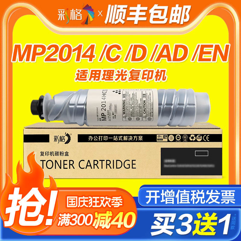 彩格适用理光MP2014粉盒Ricoh 2014D/AD/EN复印机碳粉m2701 2700 IM2702基士得耶DSM1120硒鼓mp2014c型墨盒属于什么档次？