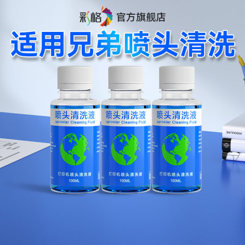 彩格适用Brother兄弟打印机喷头清洗液喷墨连供墨盒堵头专用T425W T426W BTD60 T220 T300 T310墨水清洗液