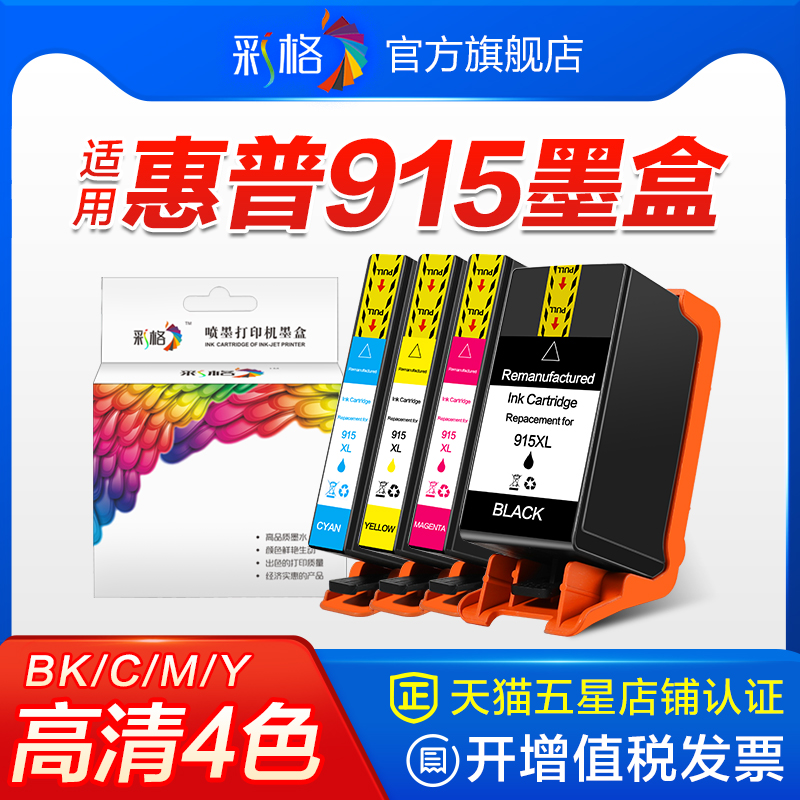 彩格适用惠普HP915XL墨盒HP8020黑彩色8010 8012 8022 8026喷墨打印机墨水盒915大容量非原装Officejet Pro 办公设备/耗材/相关服务 墨盒 原图主图