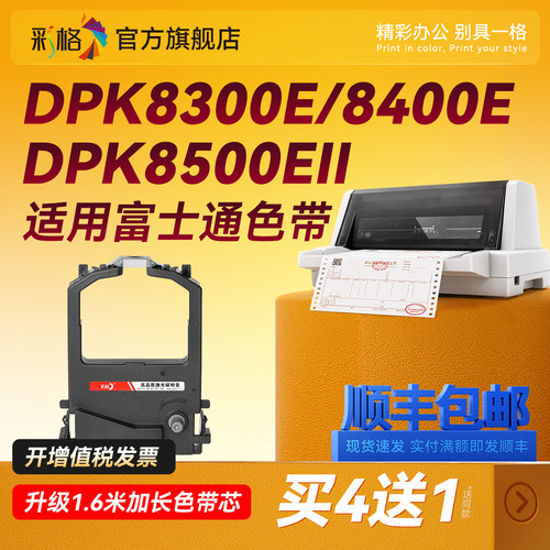 彩格适用富士通DPK8300E色带架 DPK8100E色带 8500E 8400E 9500E 8300E+ 8200E 8600E 9500GA针式打印机芯