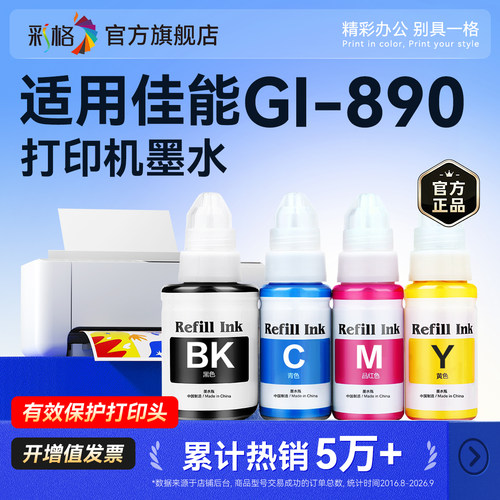 适用佳能GI-890墨水G1800 G2800 G3800 G4800 MP288 G1810 G2810 G3810 G4810连供打印机填充墨汁非原装G3811
