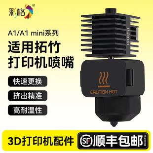 彩格3D打印配件喷嘴组件适用拓竹A1 mini系列bambulab机器0.4mm硬化钢