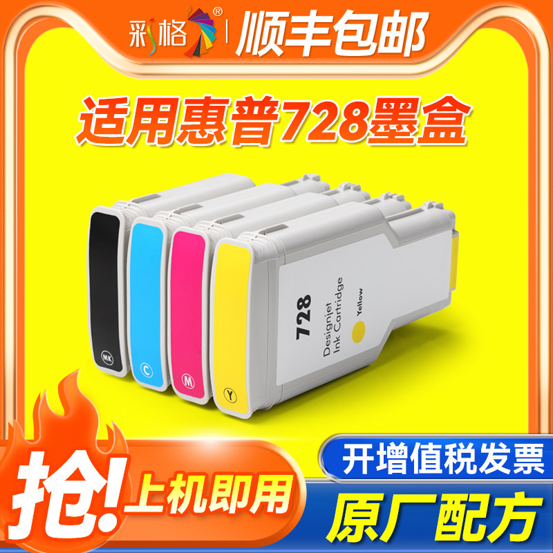 彩格适用惠普728墨盒HP DesignJet T730打印机墨盒T830墨盒黑色彩色墨盒730墨水盒830绘图仪宽幅 墨盒墨水图片