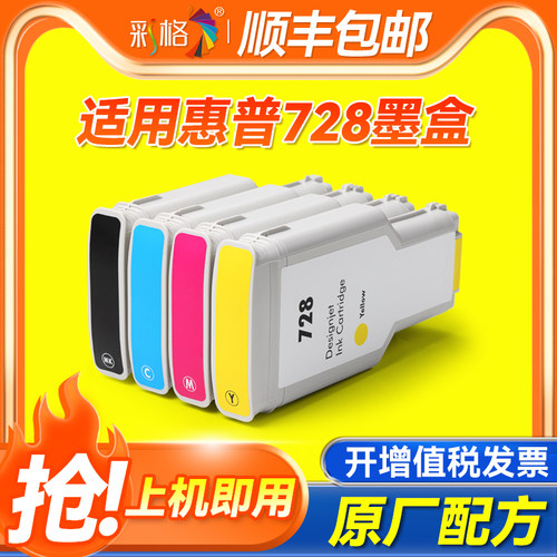 彩格适用惠普728墨盒HP DesignJet T730打印机墨盒T830墨盒黑色彩色墨盒730墨水盒830绘图仪宽幅 墨盒墨水