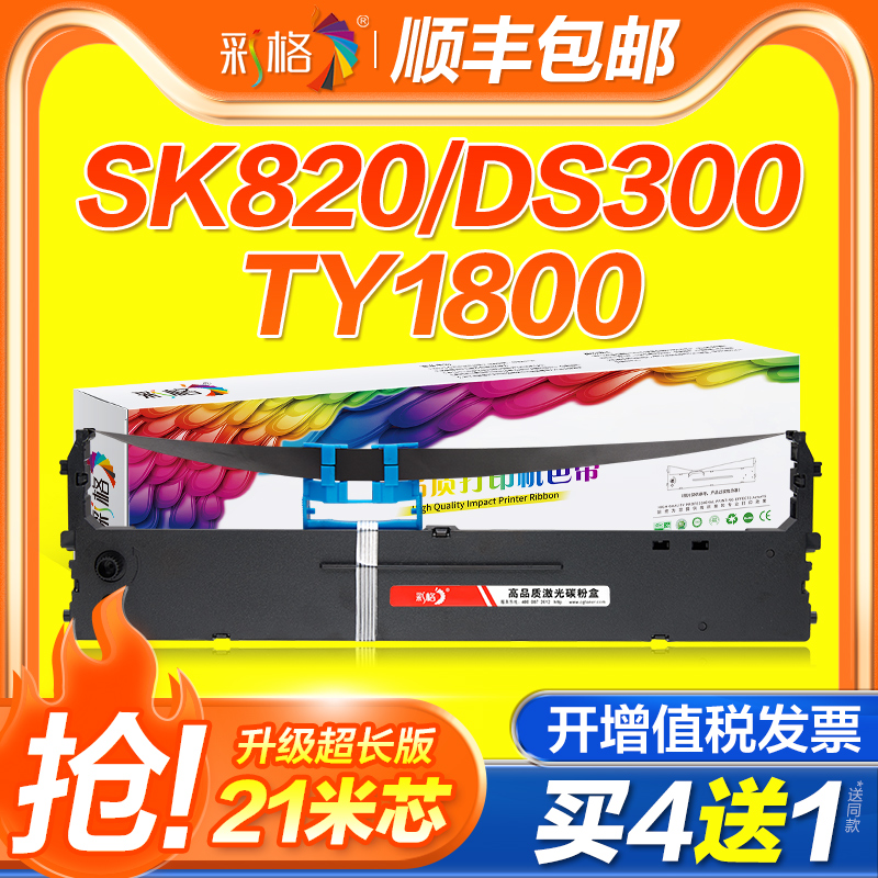 彩格适用Aisino/爱信诺SK820色带架SK820II 830 DS-300针式打印机TY1800/TX182/TY820II/TY820+/UE150 80A-3-封面