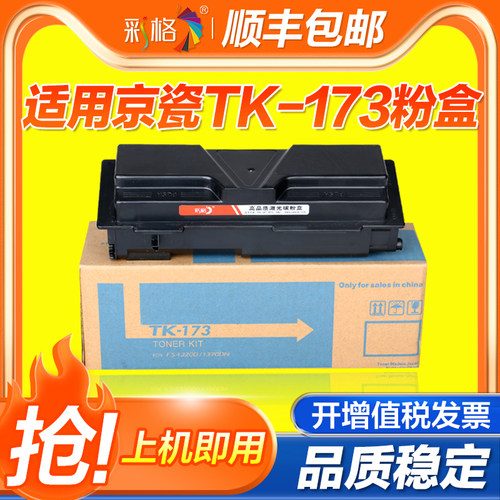 彩格适用京瓷TK-173粉盒Kyocera FS1320d FS1370dn复印机墨盒ECOSYS P2135d P2135dn打印机tk173 183碳粉盒