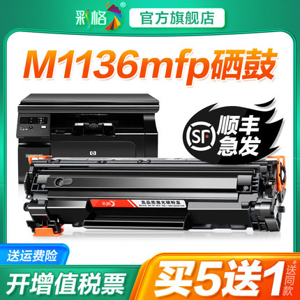 彩格适用惠普M1136硒鼓HP LaserJet Pro MFP M1136mfp打印机墨盒HP1136复印机墨粉碳粉CC388A 388A 88A晒鼓