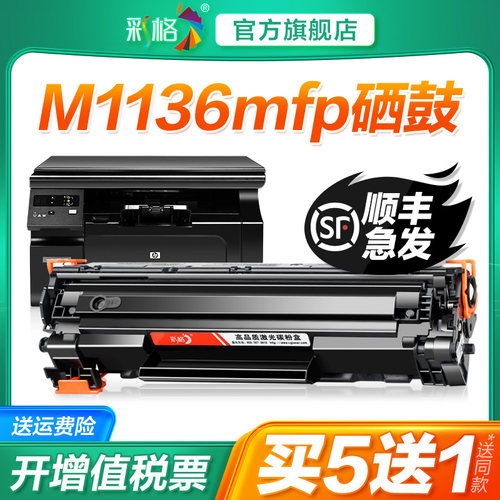 彩格适用惠普M1136硒鼓HP LaserJet Pro MFP M1136mfp打印机墨盒HP1136复印机墨粉碳粉CC388A 388A 88A晒鼓