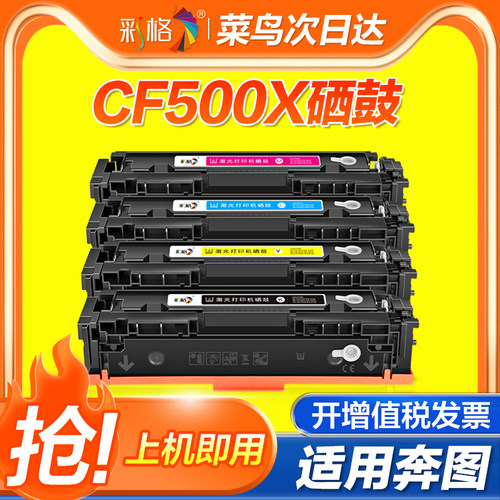 彩格适用HP/惠普CF500X硒鼓M254nw M280nw粉盒M281fdw/fdn M254dw/nw彩色墨盒202A打印机硒鼓【MC】