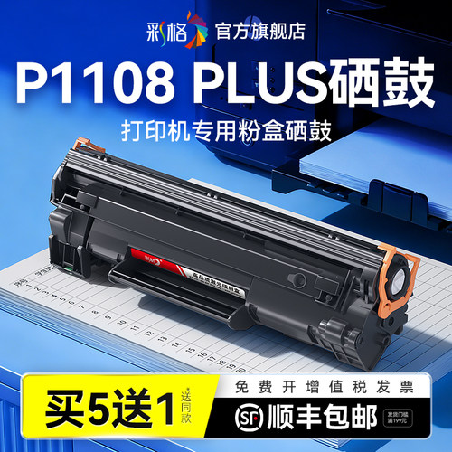 彩格适用惠普P1108硒鼓HP LaserJet P1108 P1108PLUS激光打印机墨盒HP1108碳粉CC388A墨粉hp88a易加粉非原装