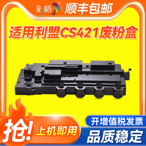 彩格适用利盟CS421 CS521 CX421废粉盒CX652 CX622 CX625 CX522 C2425 C2525 C2535 MC2640废粉仓 收集器