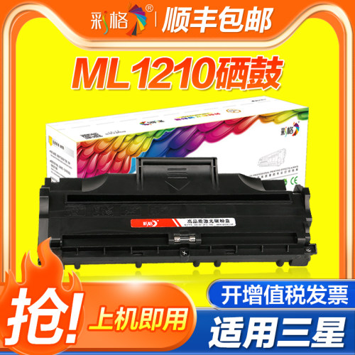 彩格适用三星ML-1210D3硒鼓ML-1010 1020M 1210碳粉盒ML-1220M 1250 1430激光打印机墨盒 墨粉仓