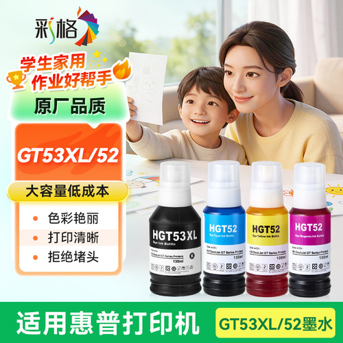彩格适用惠普GT53XL黑色GT52/51XL彩色墨水tank582 676 510 519 531 672 726 755 593 588 598 599 592打印机