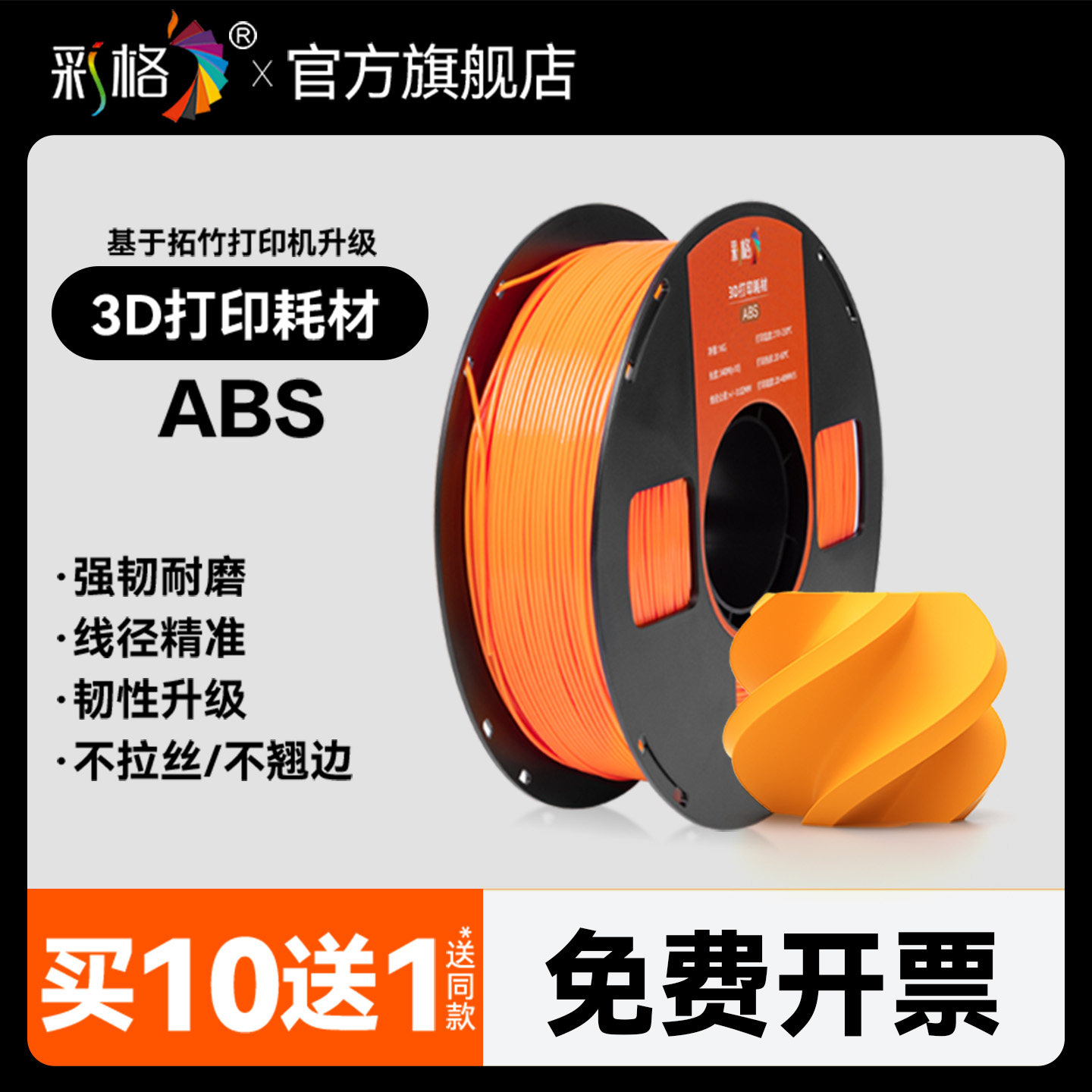彩格3D打印耗材ABS高韧性耐热稳定工程耗材封箱打印适用拓竹 创想三维3D打印机FDM3D打印机线材1KG线径1.75mm图片