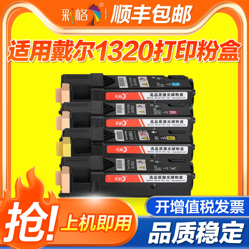 彩格适用戴尔1320粉盒Dell 1320C D1320 1320D打印机墨粉筒 2130 2130CN 2135CN 2135彩色墨盒碳粉 墨粉硒鼓