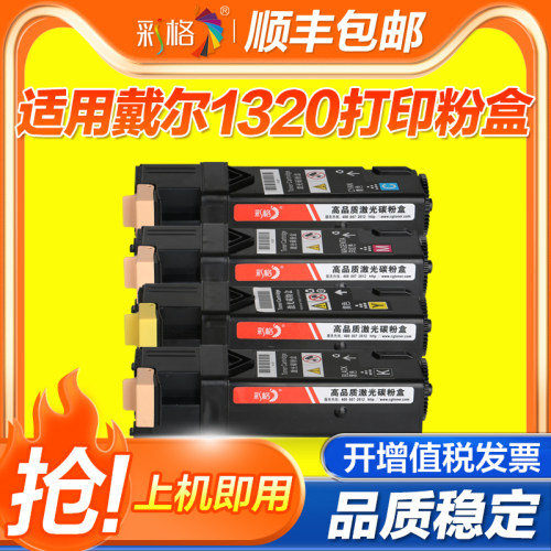 彩格适用戴尔1320粉盒Dell 1320C D1320 1320D打印机墨粉筒 2130 2130CN 2135CN 2135彩色墨盒碳粉 墨粉硒鼓