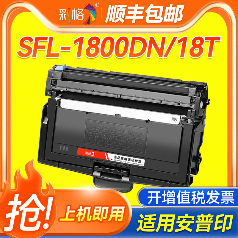彩格适用安普锐SFL-1800DN粉盒SFL-18T碳粉盒墨盒安全涉密增强打印机硒鼓墨粉盒非原装