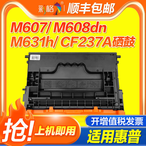 彩格适用惠普HP37a硒鼓CF237a M607dn M608dn/x M609dn/dh/x M631dn/H/Z M632fht M633fh/z打印机CF237x晒鼓