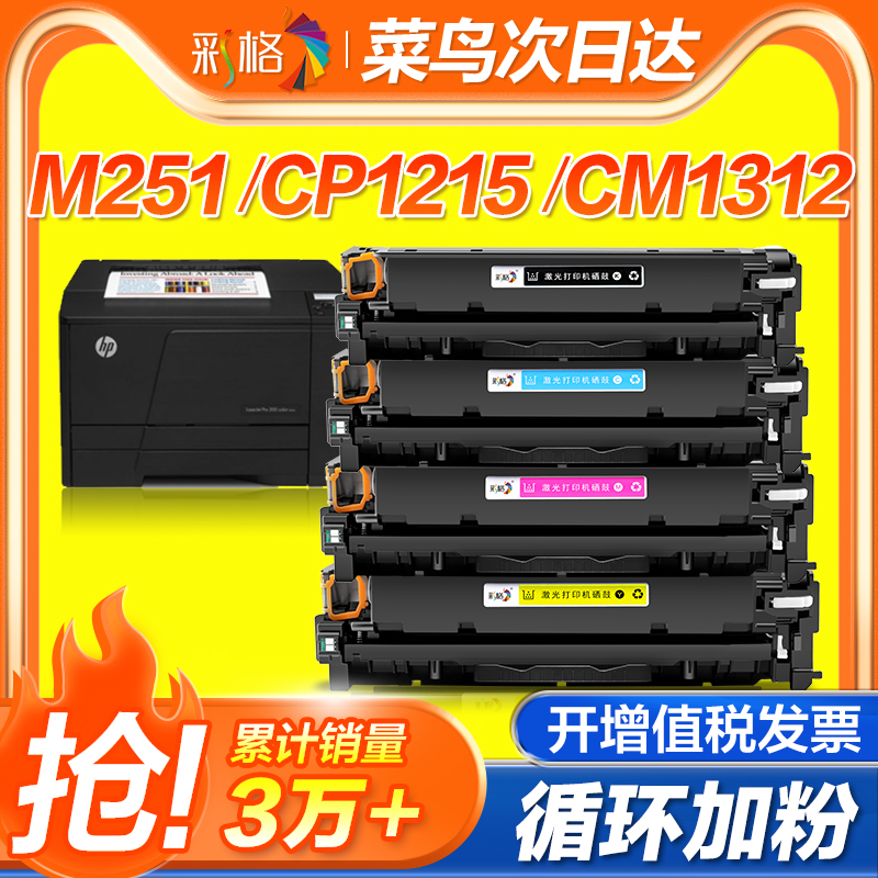 彩格适用惠普M251N硒鼓HP200墨盒M276nw 251nw HP131A CF210A激光打印机易加粉晒鼓LaserJet Pro 200color 办公设备/耗材/相关服务 硒鼓/粉盒 原图主图