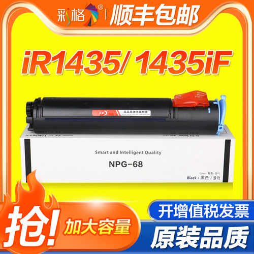 彩格适用佳能NPG-68粉盒IR1435 IR1435IF IR1435P碳粉盒Canon imageRUNNER IR1534i复印机墨盒粉筒硒鼓墨粉