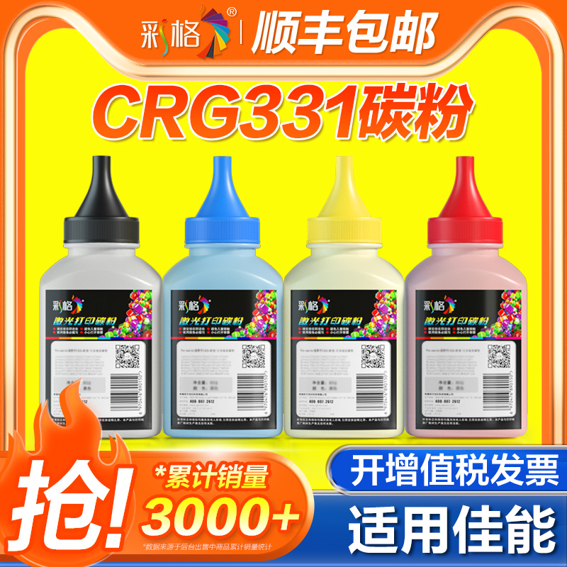 彩格 适用佳能CRG-331碳粉LBP7110CW LBP7100CN MF8280CW MF8250CN MF8230CN 黑彩色激光打印机墨粉