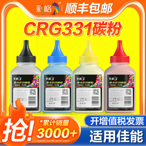 彩格 适用佳能CRG-331碳粉LBP7110CW LBP7100CN MF8280CW MF8250CN MF8230CN 黑彩色激光打印机墨粉